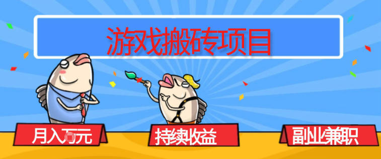 游戏搬砖项目，月入1W+，稳定持续收益，副业兼职賺米必看【揭秘】-优创库云网创