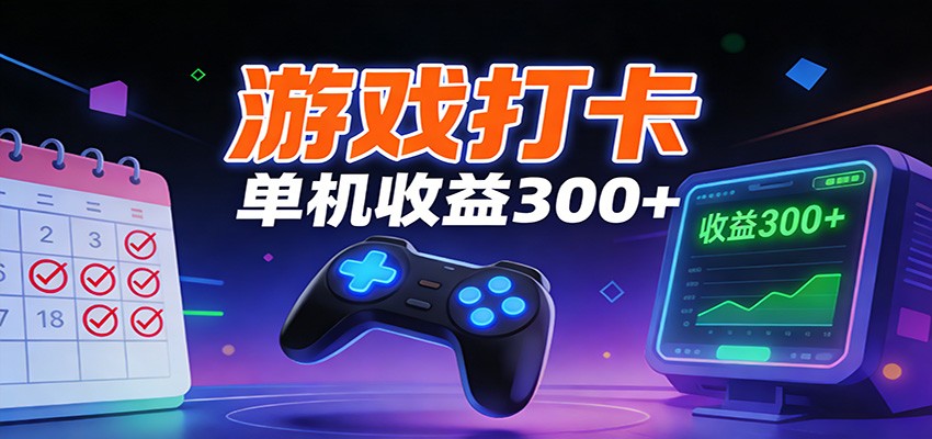 游戏打卡项目，单账号单天收益300+ 可直接看数据-优创库云网创