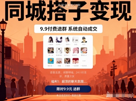 同城搭子变现，9.9付费进群+系统自动成交，单日变现8张-优创库云网创