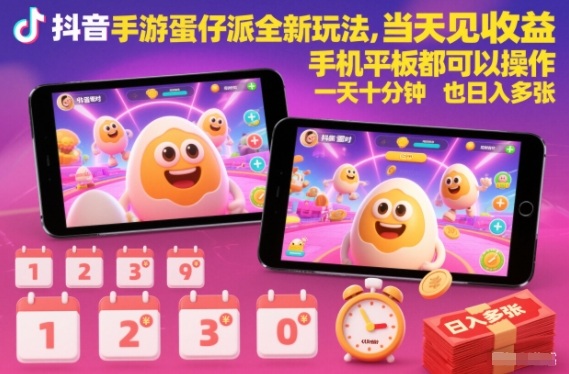 抖音手游蛋仔派对全新玩法，当天见收益，手机平板都可以操作，一天十分钟也日入多张【揭秘】-优创库云网创