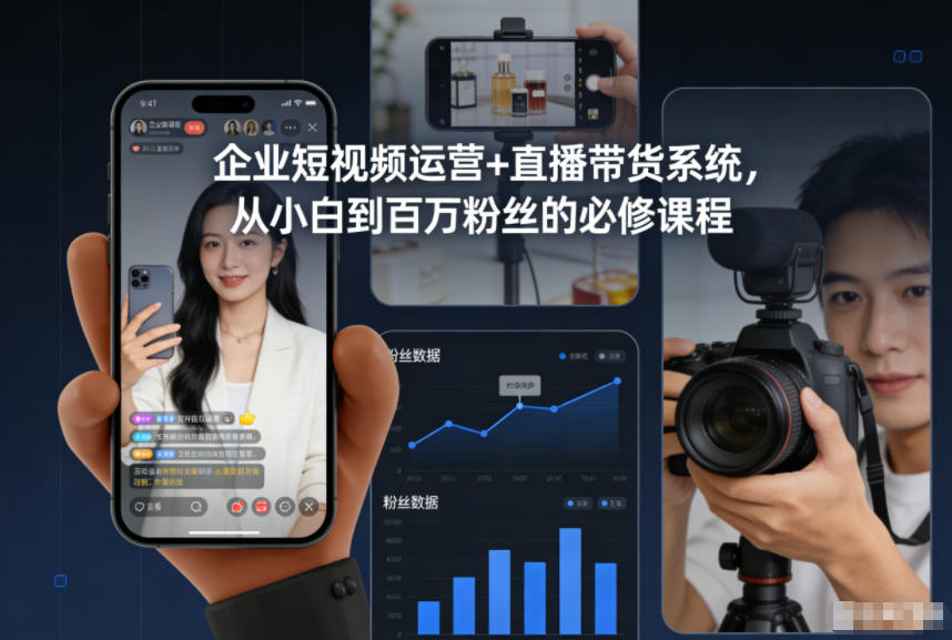 企业短视频运营+直播带货系统，从小白到百万粉丝的必修课程-优创库云网创