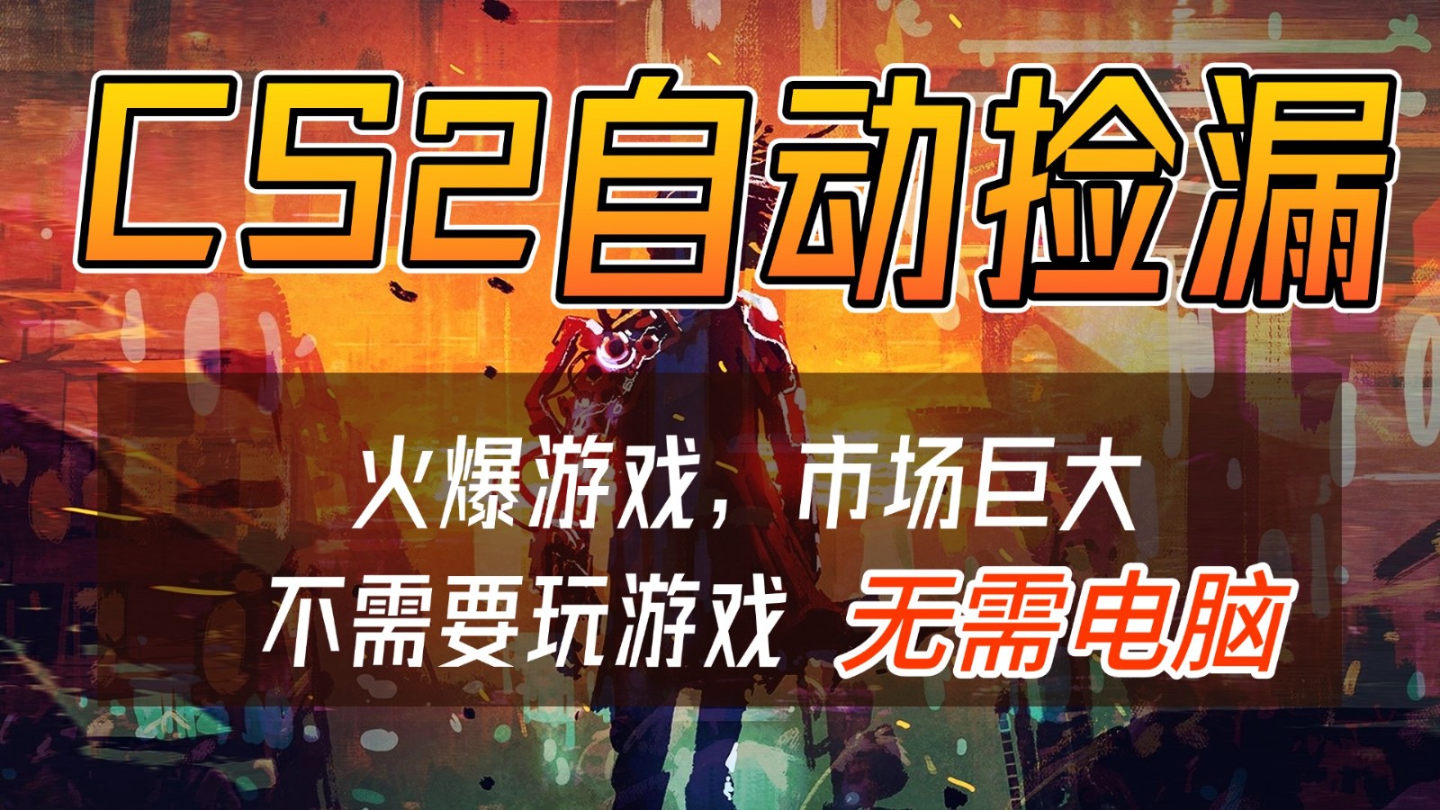 CS2游戏交易市场自动捡漏赚钱，开年王炸项目，无需电脑，一部手机轻松日入500+-优创库云网创