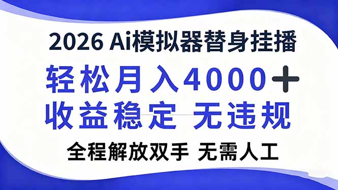 2026Ai模拟器直播，轻松月入4000+，解放双手 无需人工！-优创库云网创