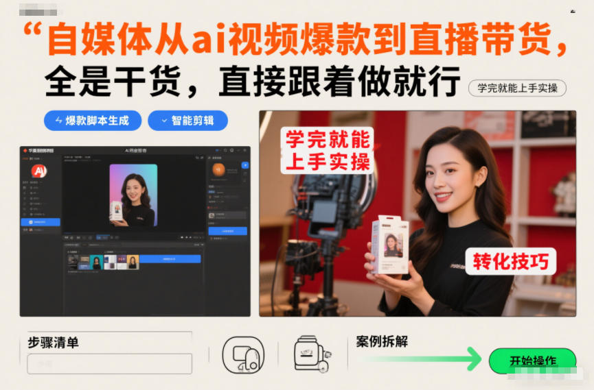 自媒体从ai视频爆款到直播带货，全是干货，直接跟着做就行，学完就能上手实操-优创库云网创