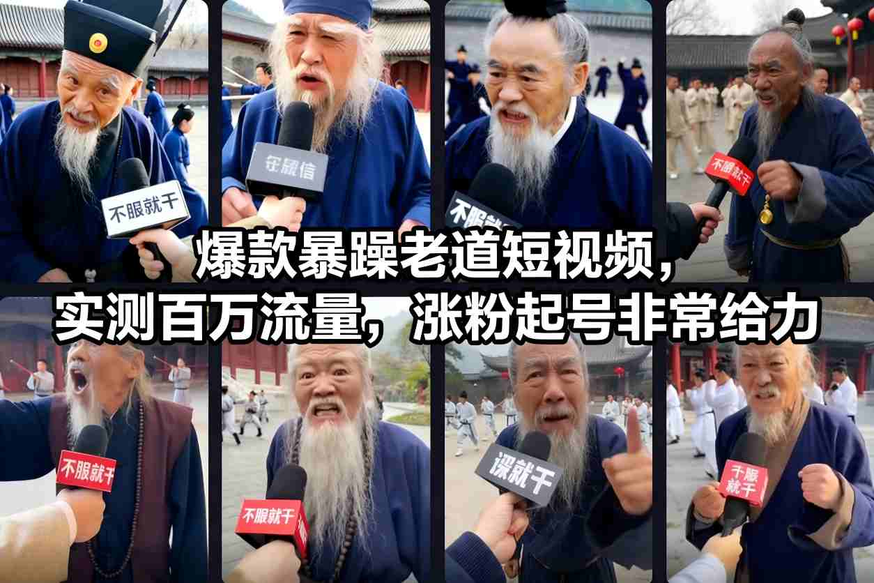 爆款暴躁老道短视频，实测百万流量，涨粉起号非常给力-优创库云网创