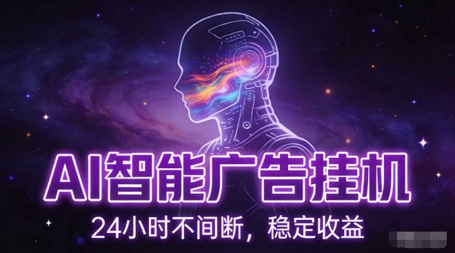 AI智能广告挂G项目，全自动化运行，电脑项目，无配置要求，单机150+收益，小白可速上手，可矩阵操作【揭秘】-优创库云网创