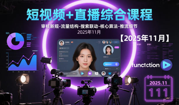 短视频+直播综合课程，审核新规-流量结构-搜索联动-核心算法-推流细节【更新】-优创库云网创