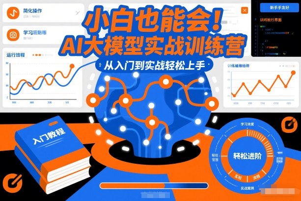 小白也能会！AI大模型实战训练营，从入门到实战轻松上手-优创库云网创