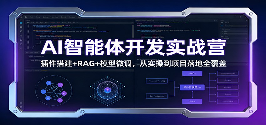 AI智能体开发实战营：插件搭建+RAG+模型微调，从实操到项目落地全覆盖-优创库云网创