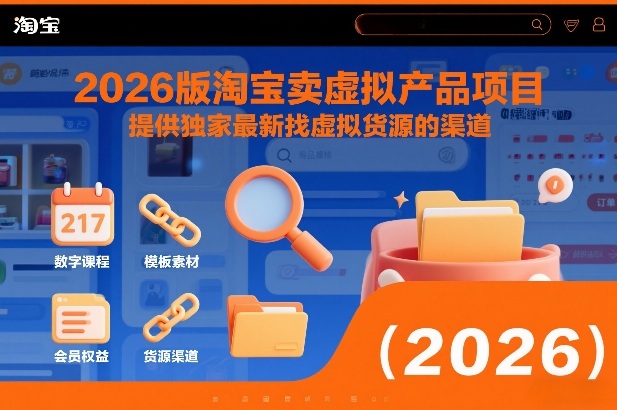 2026版淘宝卖虚拟产品项目，提供独家最新找虚拟货源的渠道-优创库云网创