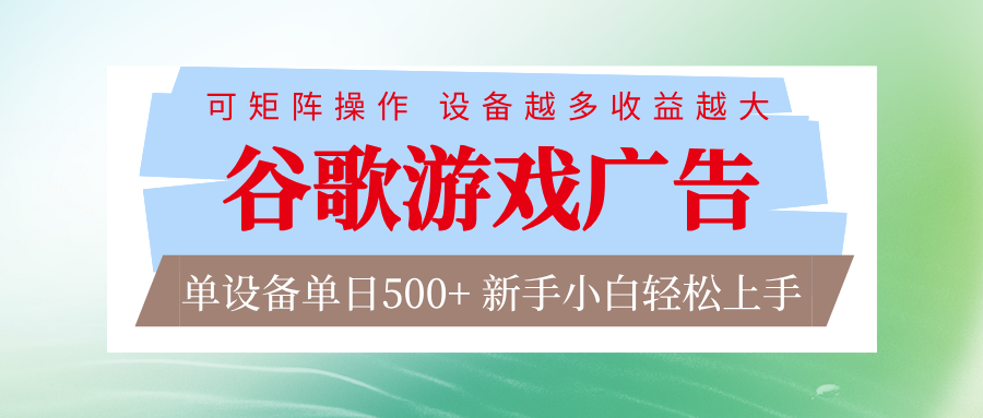 谷歌游戏广告 脚本全自动运行 单设备日入500+ 可矩阵放大，设备越多收益越大-优创库云网创
