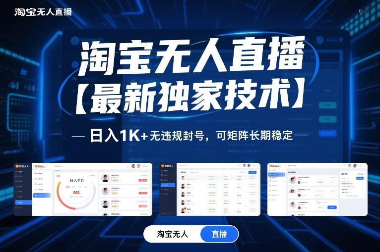 淘宝无人直播【最新独家技术】，日入1K+无违规封号，可矩阵长期稳定【揭秘】-优创库云网创