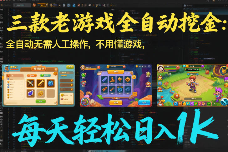 三款老游戏全自动挖金：全自动无需人工操作，不用懂游戏，每天轻松日入1k【揭秘】-优创库云网创