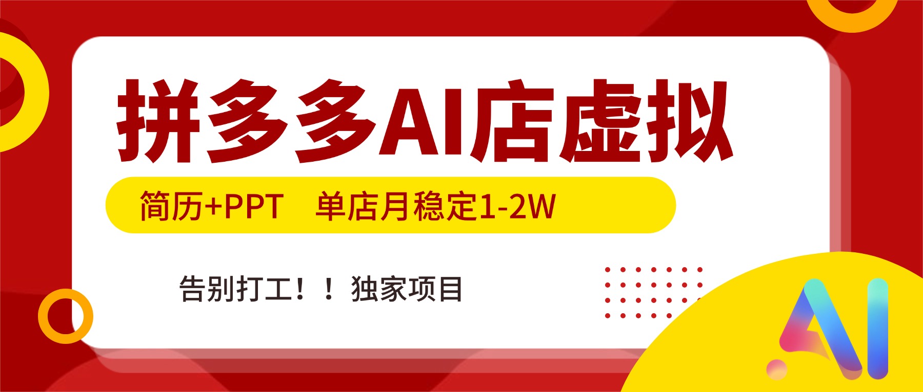 拼多多AI店，简历+PPT，单店月稳定1-2W，告别打工，独家项目！-优创库云网创