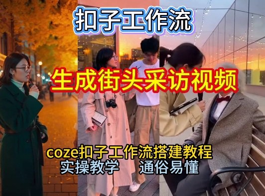 【一键生成街头采访视频工作流】2026保姆级教程来咯！Coze工作流一键搭，街头采访视频直接出片！-优创库云网创