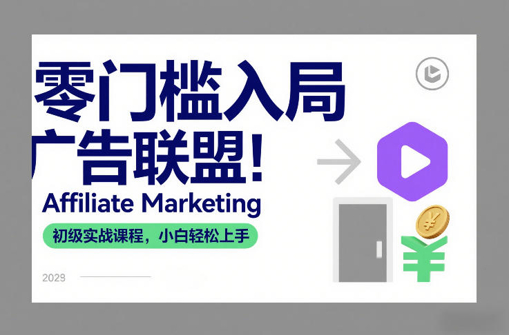 零门槛入局广告联盟！Affiliate Marketing初级实战课程，小白轻松上手-优创库云网创
