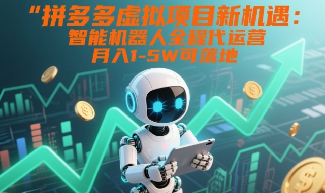 拼多多虚拟项目新机遇：智能机器人全程代运营，月入1-5W可落地【揭秘】-优创库云网创