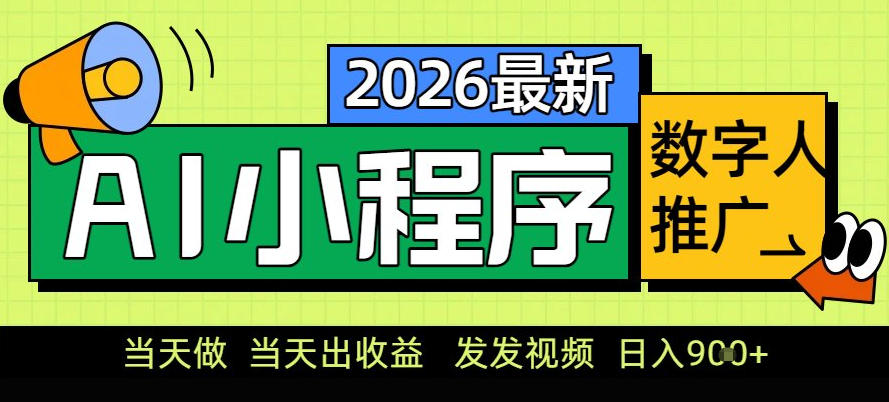 0门槛副业首选！小程序AI数字人推广，让你轻松实现经济独立【揭秘】-优创库云网创