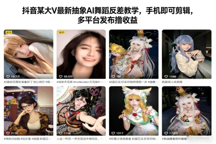 抖音某大V最新抽象AI舞蹈反差教学，手机即可剪辑，多平台发布撸收益-优创库云网创