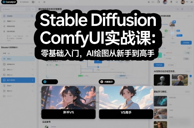Stable Diffusion ComfyUI实战课：零基础入门，AI绘图从新手到高手-优创库云网创