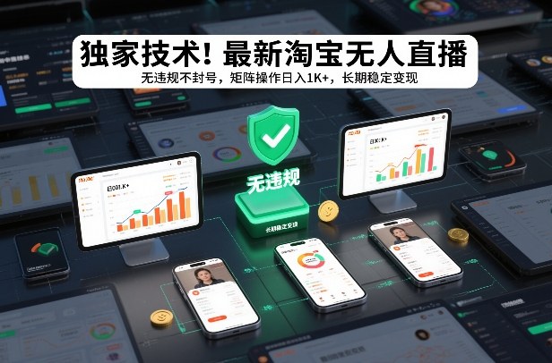 独家技术！最新淘宝无人直播：无违规不封号，矩阵操作日入1K+，长期稳定变现【揭秘】-优创库云网创