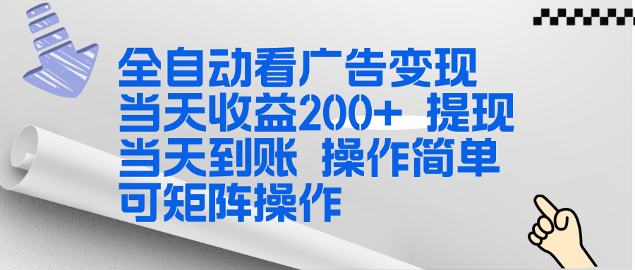 全新看广告挂机项目 操作简单，单机当天收益300+，体现当天到账，可矩阵操作-优创库云网创