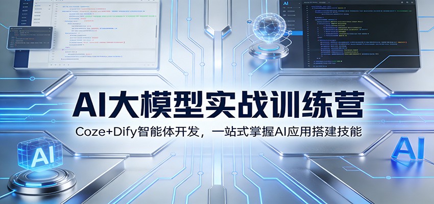 AI大模型实战训练营：Coze+Dify智能体开发，一站式掌握AI应用搭建技能-优创库云网创