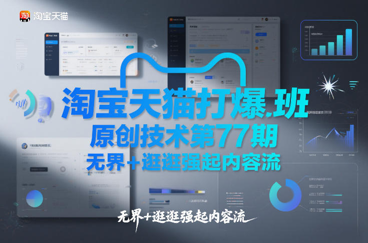 淘宝天猫打爆班原创技术第77期，无界+逛逛强起内容流-优创库云网创