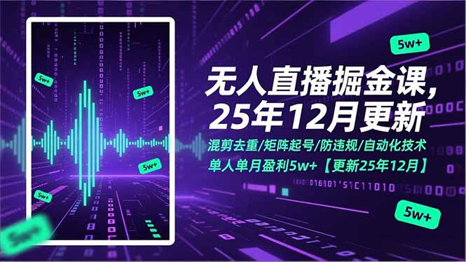 无人直播掘金课，混剪去重/矩阵起号/防违规/自动化技术，单人单月盈利5w+【更新25年12月】-优创库云网创