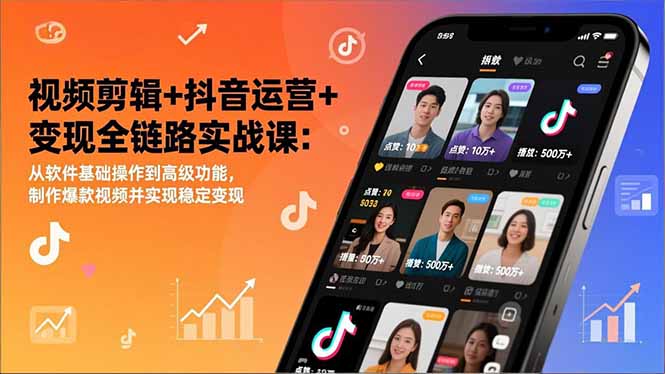 视频剪辑+抖音运营+变现全链路实战课：从软件基础操作到高级功能，制作爆款视频并实现稳定变现-优创库云网创