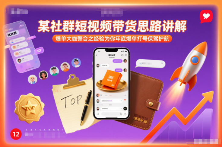 某社群短视频带货思路讲解，爆单大咖整合之经验为你年底爆单打号保驾护航-优创库云网创