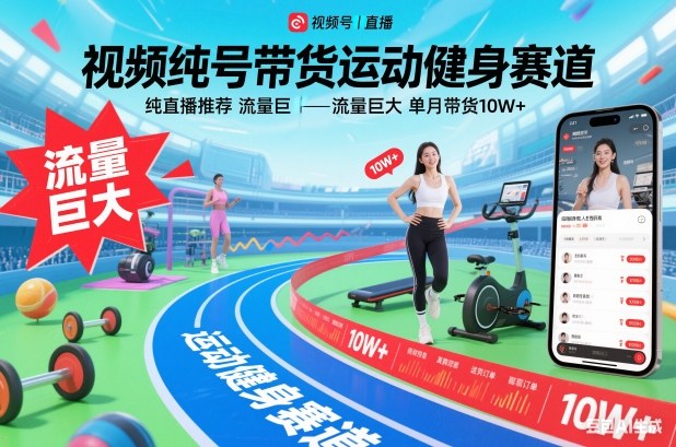 视频号带货运动健身赛道，纯直播推荐，流量巨大，单月带货10W+-优创库云网创