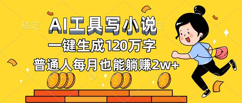 AI工具写小说，一键生成120万字，普通人每月也能躺赚2w+-优创库云网创