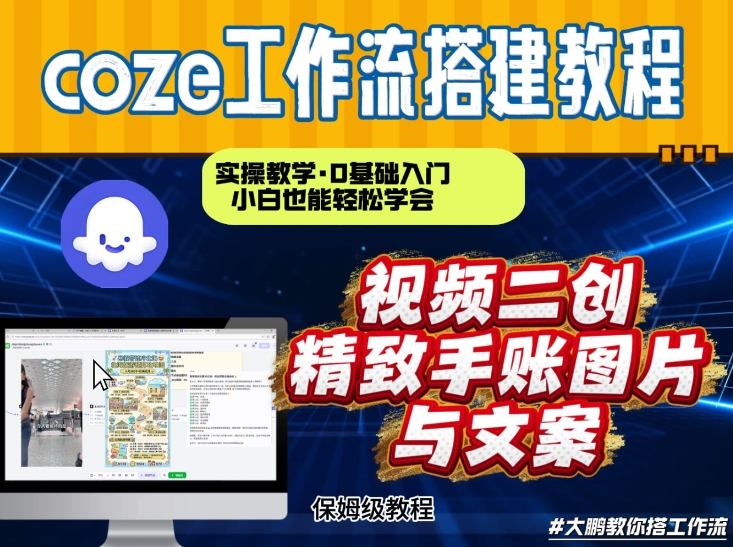 通过Coze工作流，抖音视频一键二创，内容转图片，实操教学，小白也可以学会，搭建自己的AI智能体-优创库云网创