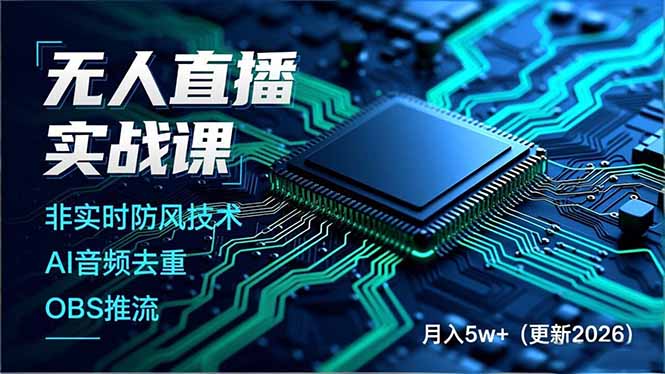 无人直播实战课，非实时防风技术、AI音频去重、OBS推流，建立技术壁垒，月入5w+(更新2026-优创库云网创