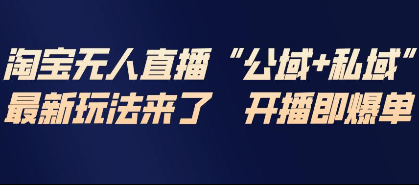 淘宝无人直播完整教程，公试+私域，最新玩法来了，开播即爆单-优创库云网创
