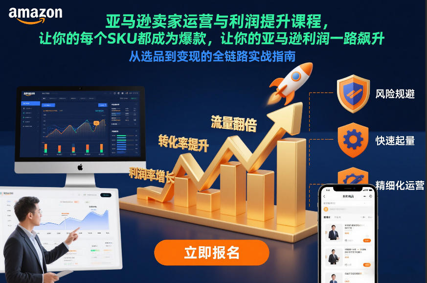 亚马逊卖家运营与利润提升课程，让你的每个SKU都成为爆款，让你的亚马逊利润一路飙升(更新12月)-优创库云网创