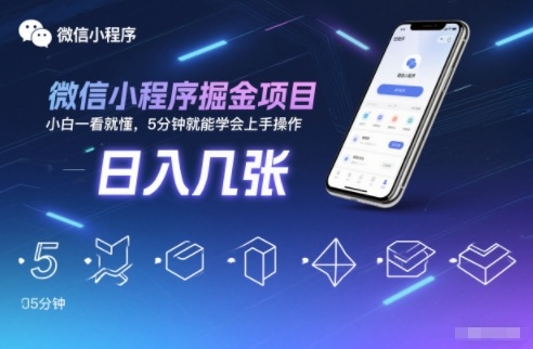 微信小程序掘金项目，日入几张，小白一看就懂，5分钟就能学会上手操作【揭秘】-优创库云网创