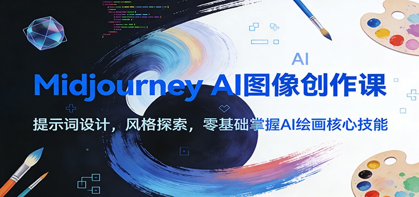 Midjourney AI图像创作课：提示词设计，风格探索，零基础掌握AI绘画核心技能-优创库云网创