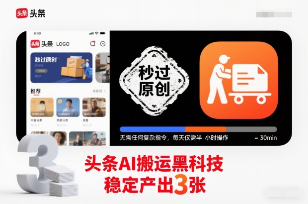 头条AI搬运黑科技，秒过原创，无需任何复杂指令，每天仅需半小时操作，稳定产出3张【揭秘】-优创库云网创