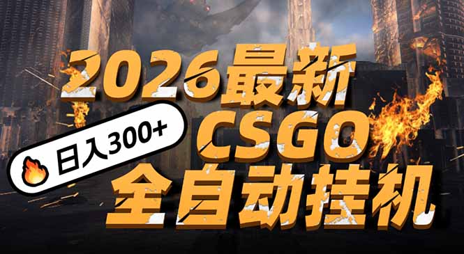 2026开年王炸，CSGO最新挂机玩法，小白一台手机即可操作，日入500+，颠覆传统搬砖-优创库云网创