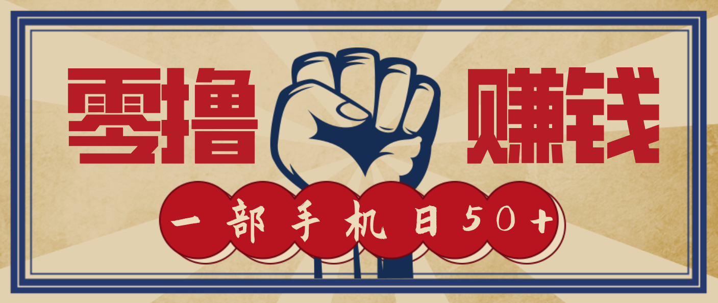 信息差搬砖赚钱，零成本零门槛，只需一部手机也能轻松日入50+-优创库云网创