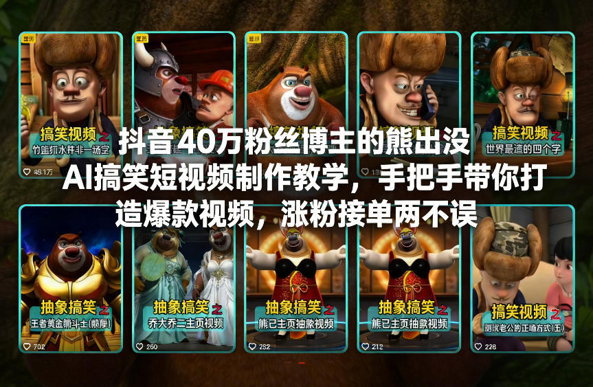 抖音40万粉丝博主的熊出没AI搞笑短视频制作教学，手把手带你打造爆款视频，涨粉接单两不误-优创库云网创
