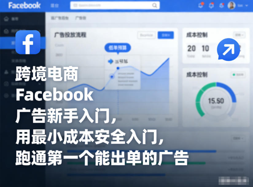 跨境电商Facebook广告新手入门，用最小成本安全入门，跑通第一个能出单的广告-优创库云网创