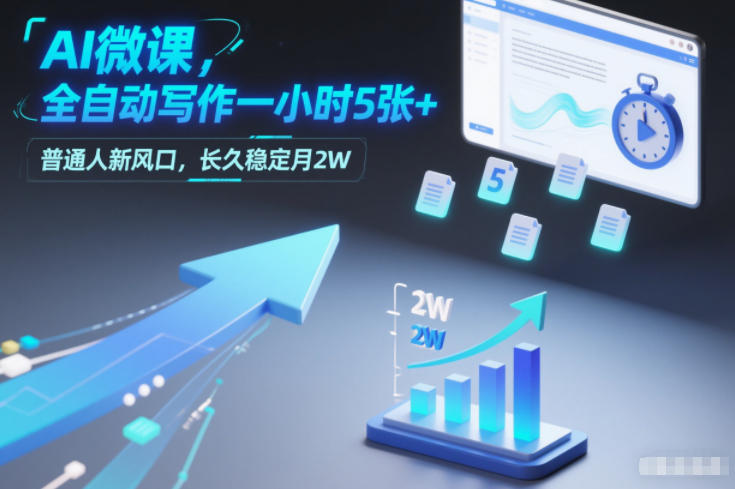 AI微课，全自动写作一小时5张+，普通人新风口，长久稳定月2W-优创库云网创