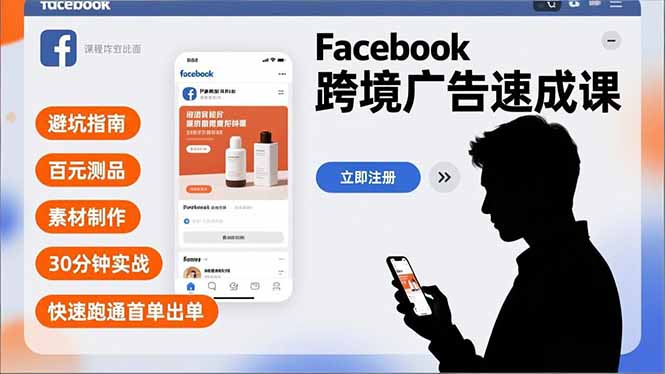 Facebook跨境广告速成课，避坑指南、百元测品、素材制作，30分钟实战，快速跑通首单出单-优创库云网创