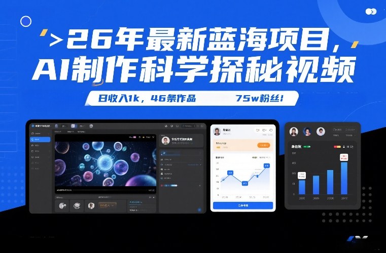 26年最新蓝海项目，AI制作科学探秘视频，变现方式强到离谱，日收入1k，46条作品75w粉丝-优创库云网创