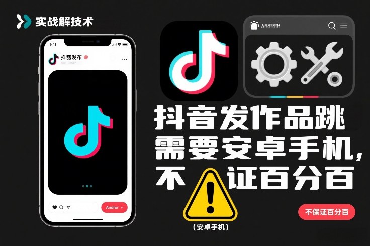 抖音发作品跳SM解决技术，需要安卓手机，不保证百分百-优创库云网创