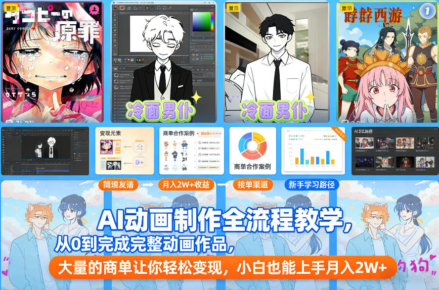 AI动画制作全流程教学，从0到完成完整动画作品，大量的商单让你轻松变现，小白也能上手月入2W+-优创库云网创