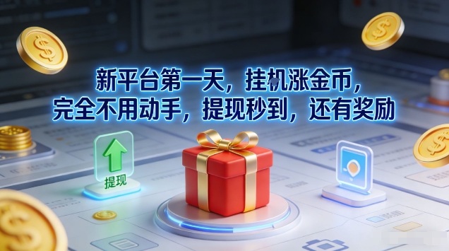 新平台第一天，挂G涨金币，完全不用动手，提现秒到，还有奖励【揭秘】-优创库云网创